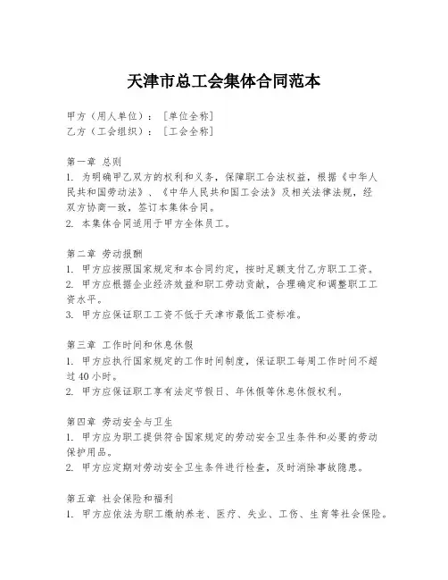 天津市总工会集体合同范本