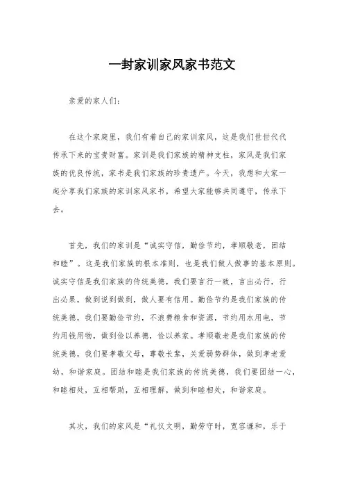 一封家训家风家书范文