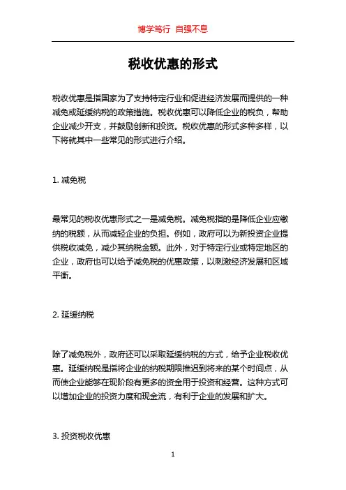税收优惠的形式