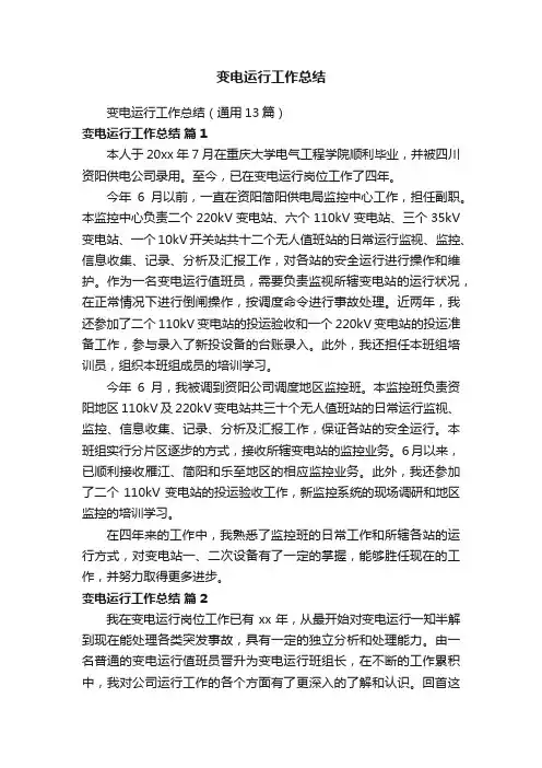 变电运行工作总结（通用13篇）