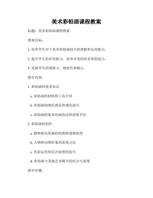美术彩铅画课程教案