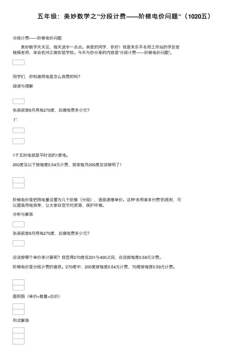 五年级：美妙数学之“分段计费——阶梯电价问题“（1020五）