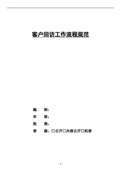 客户回访_成交客户回访_未成交客户回访-工作流程规范 