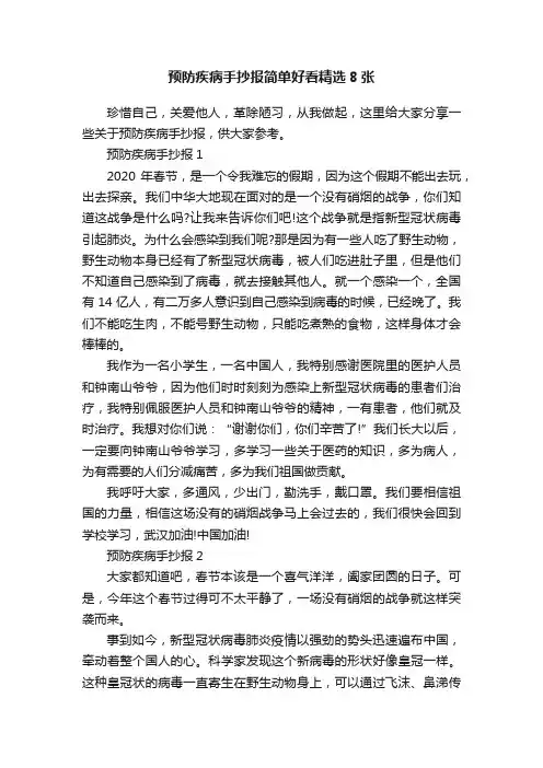 预防疾病手抄报简单好看精选8张