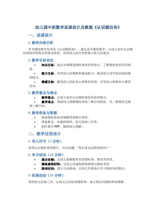 幼儿园中班数学说课设计及教案《认识圆柱体》