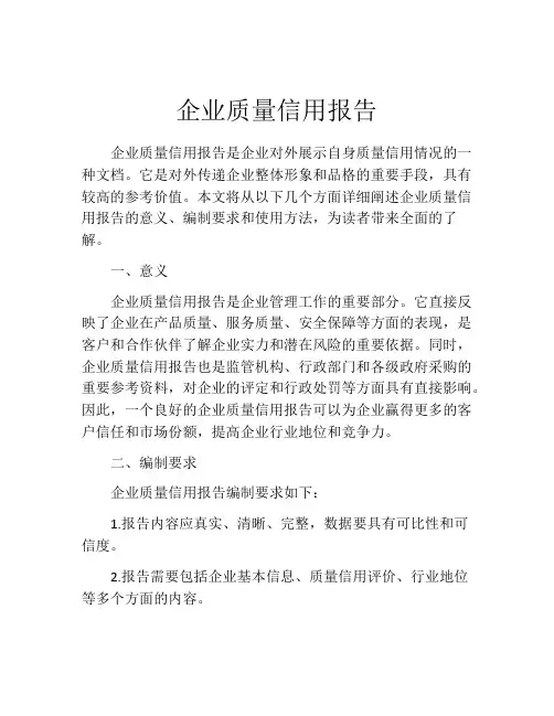 企业质量信用报告