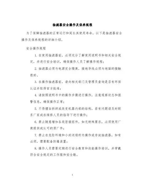 抽滤器安全操作及保养规程
