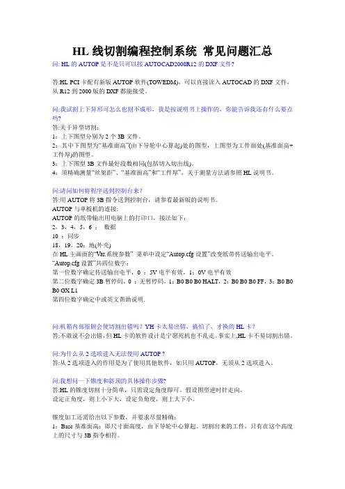 HL线切割编程控制系统 常见问题汇总