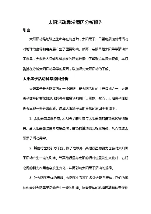 太阳活动异常原因分析报告