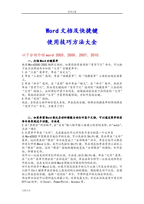 Word文档使用技巧方法大全(超全)