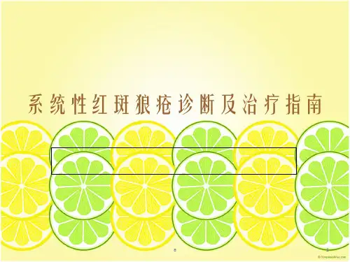 系统性红斑狼疮诊断及治疗指南