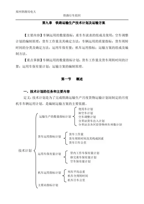 铁路运输生产技术计划及运输方案