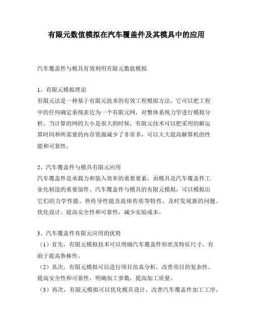 有限元数值模拟在汽车覆盖件及其模具中的应用