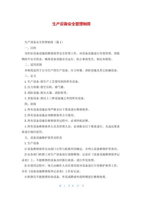 生产设备安全管理制度