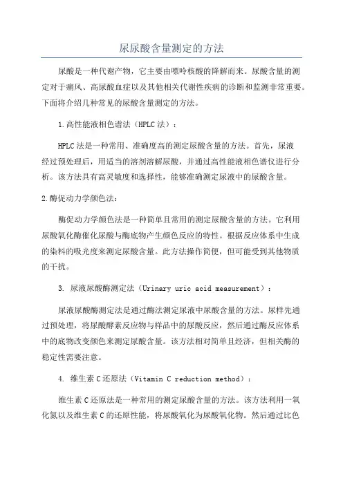 尿尿酸含量测定的方法