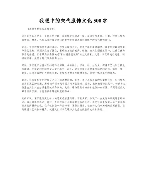 我眼中的宋代服饰文化500字