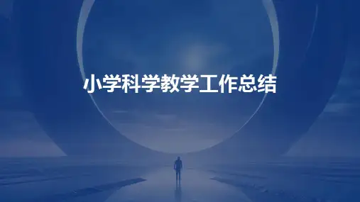 小学科学教学工作总结PPT