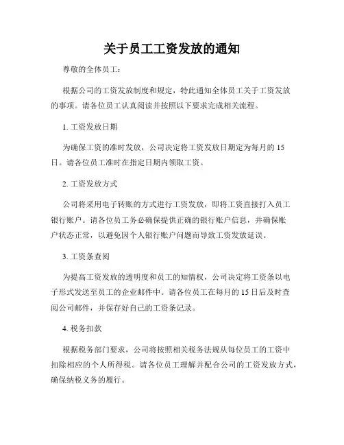 关于员工工资发放的通知