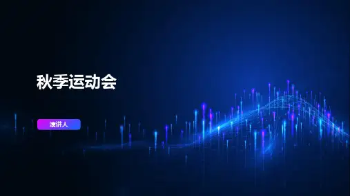 秋季运动会PPT