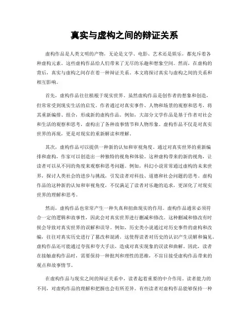 真实与虚构之间的辩证关系