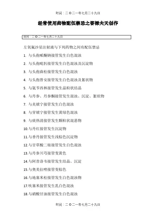 药物配伍禁忌