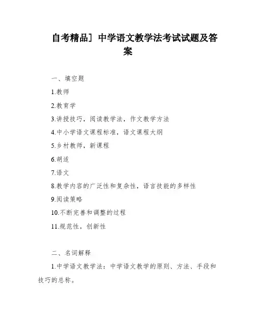 自考精品] 中学语文教学法考试试题及答案