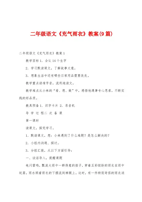 二年级语文《充气雨衣》教案(9篇)