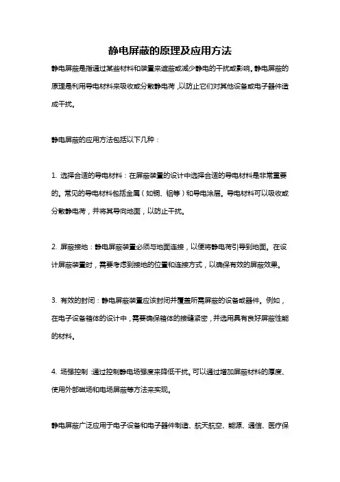静电屏蔽的原理及应用方法