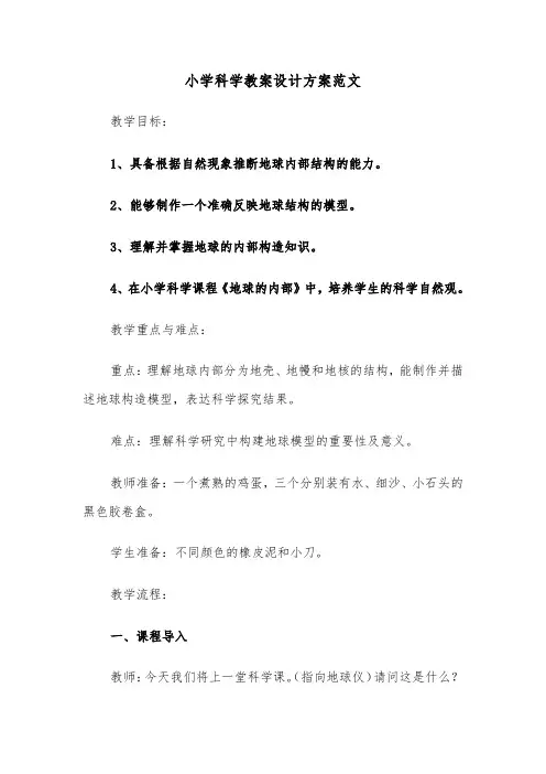 小学科学教案设计方案范文（四篇）