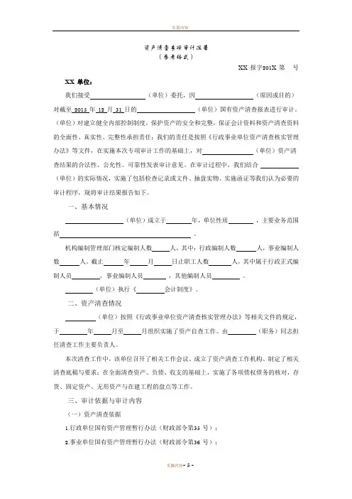 资产清查专项审计报告(参考格式)