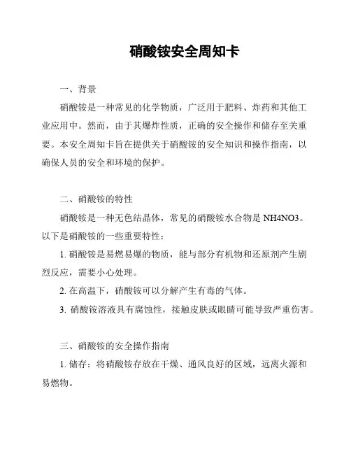 硝酸铵安全周知卡