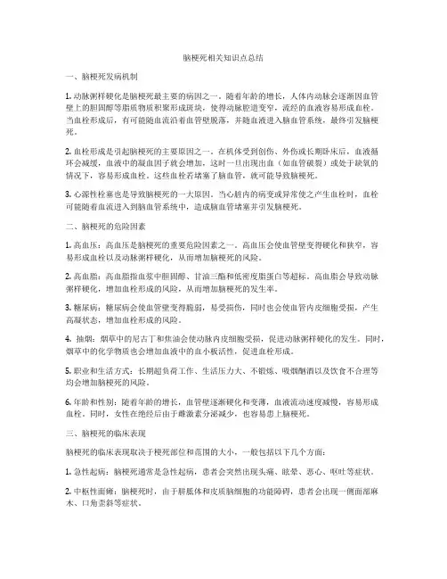 脑梗死相关知识点总结