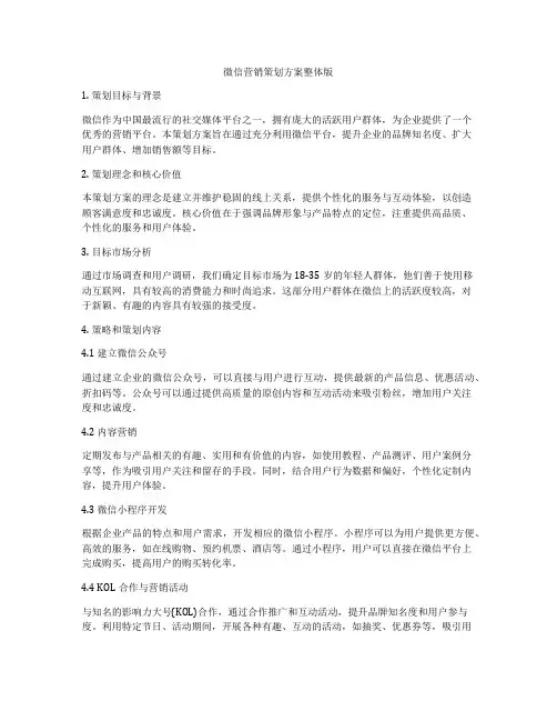 微信营销策划方案整体版