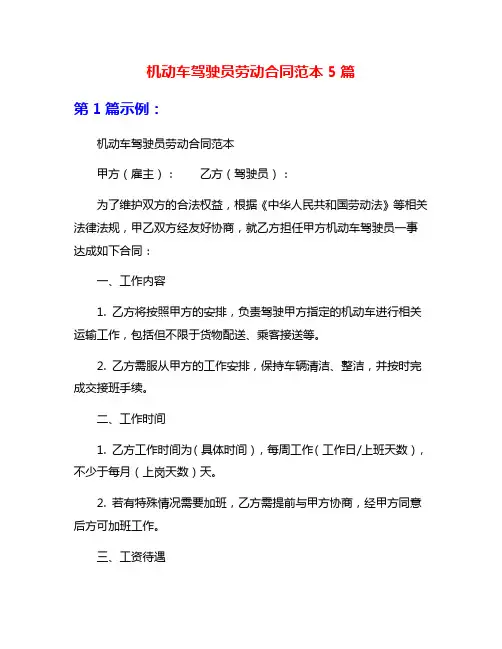 机动车驾驶员劳动合同范本5篇