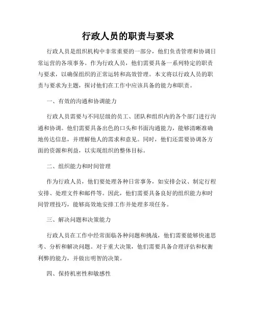 行政人员的职责与要求