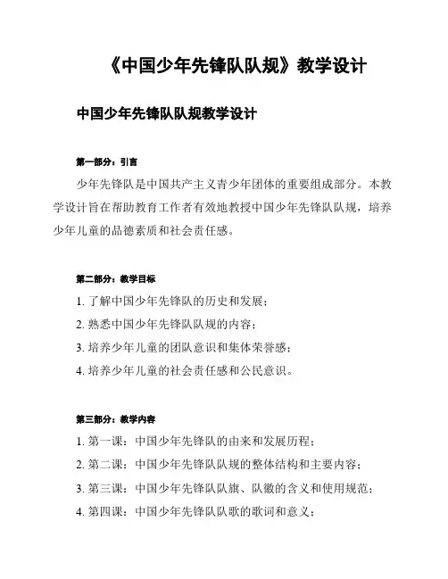 《中国少年先锋队队规》教学设计