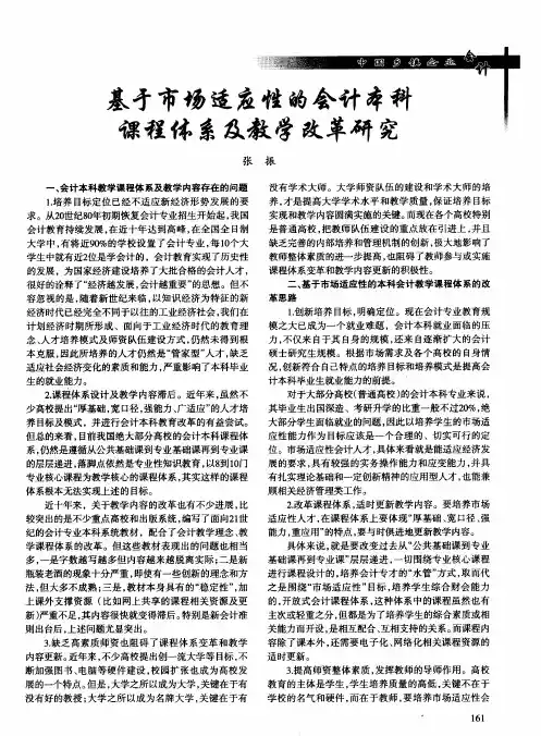 基于市场适应性的会计本科课程体系及教学改革研究