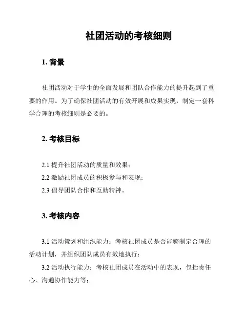 社团活动的考核细则
