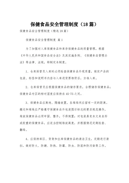 保健食品安全管理制度(18篇)