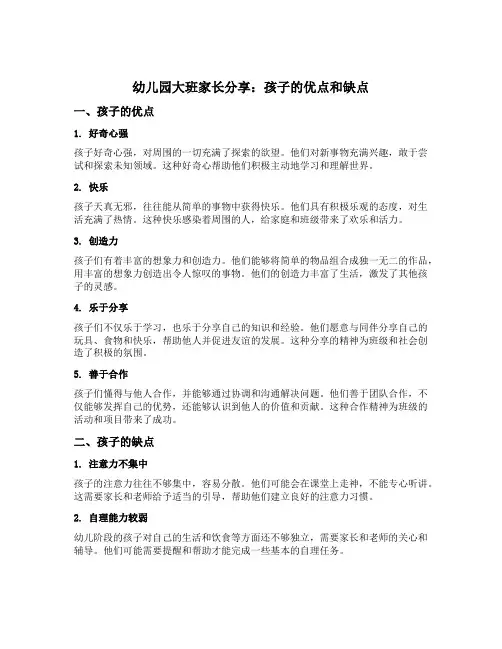 幼儿园大班家长分享：孩子的优点和缺点