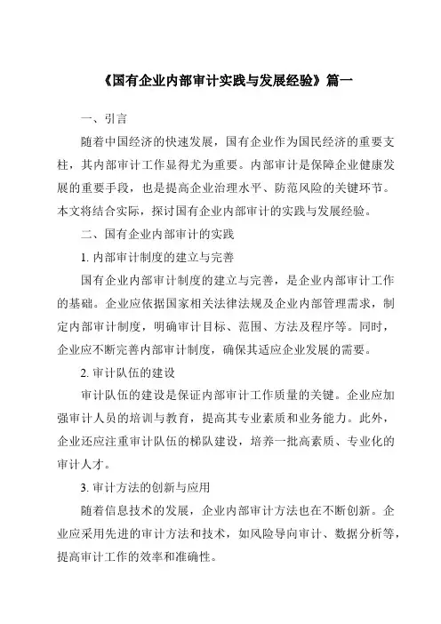 《2024年国有企业内部审计实践与发展经验》范文