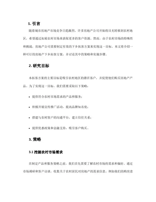 房地产下乡拓客方案