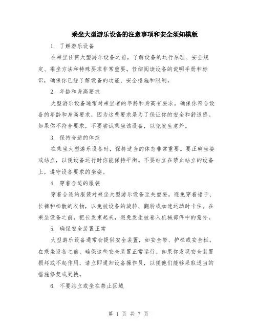 乘坐大型游乐设备的注意事项和安全须知模版（四篇）