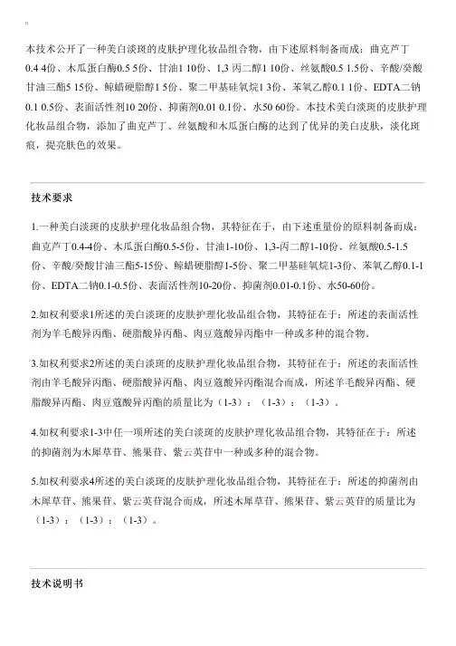 美白淡斑的皮肤护理化妆品组合物的制作技术