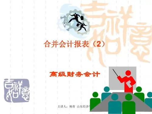 高级财务会计课件——合并会计报表(2)