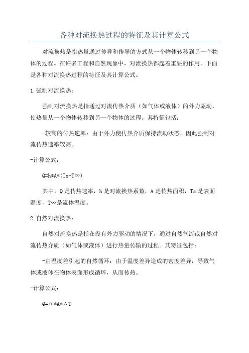 各种对流换热过程的特征及其计算公式