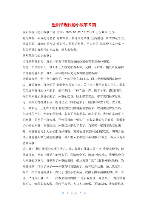重阳节现代的小故事5篇学习啦