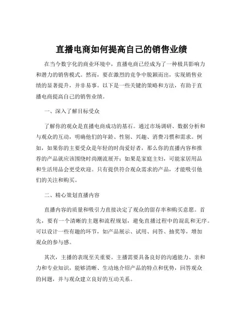 直播电商如何提高自己的销售业绩