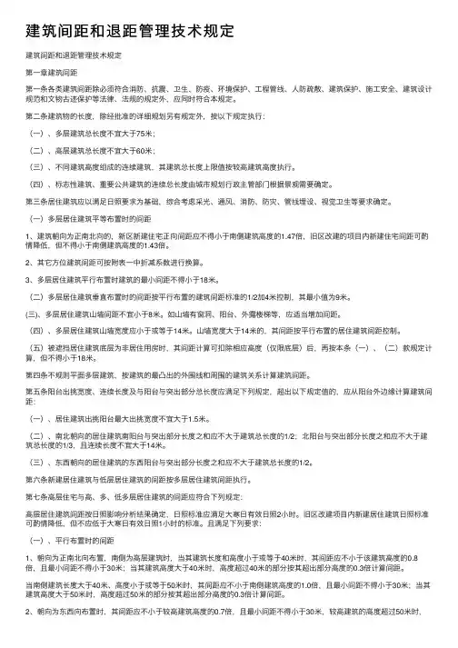 建筑间距和退距管理技术规定