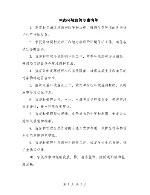 生态环境监管职责清单 (2)